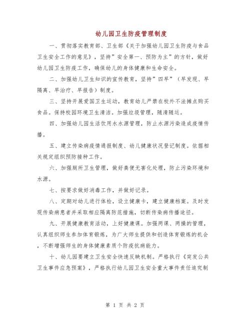 幼儿园卫生防疫管理制度.doc