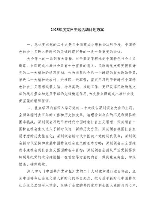 2025党日主题活动计划方案（4篇）.docx