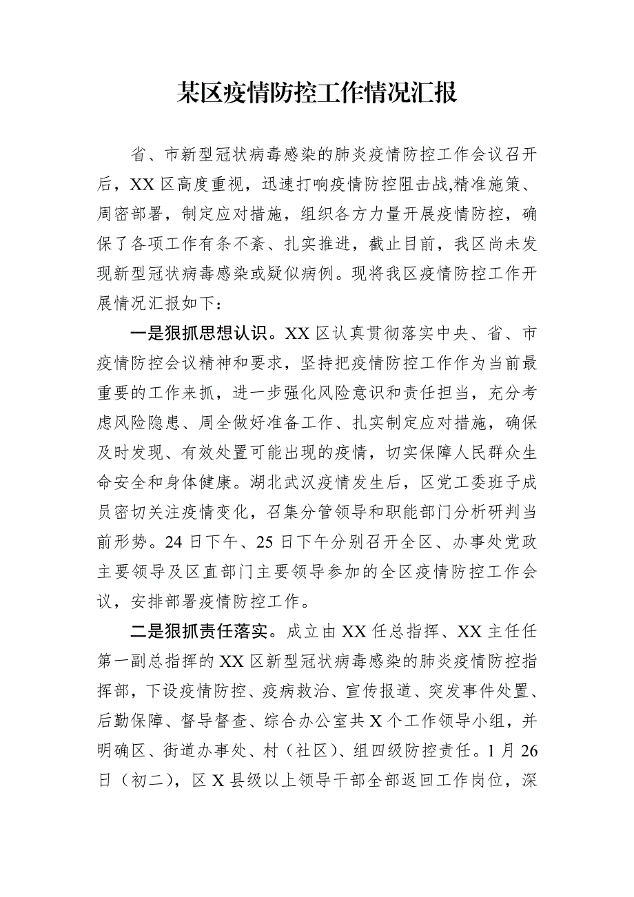 某区疫情防控工作情况汇报.doc_第1页