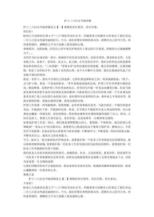 护士三八妇女节演讲稿范例.doc