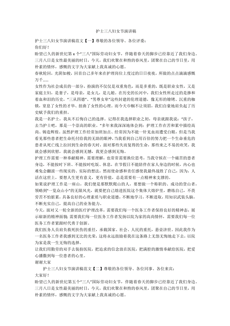 护士三八妇女节演讲稿范例.doc_第1页