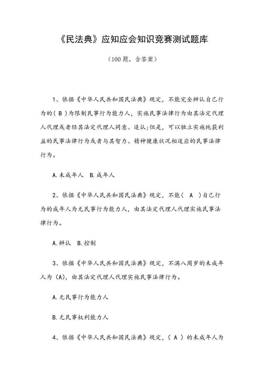 民法典应知应会知识竞赛测试题库100题含答案.docx_第1页