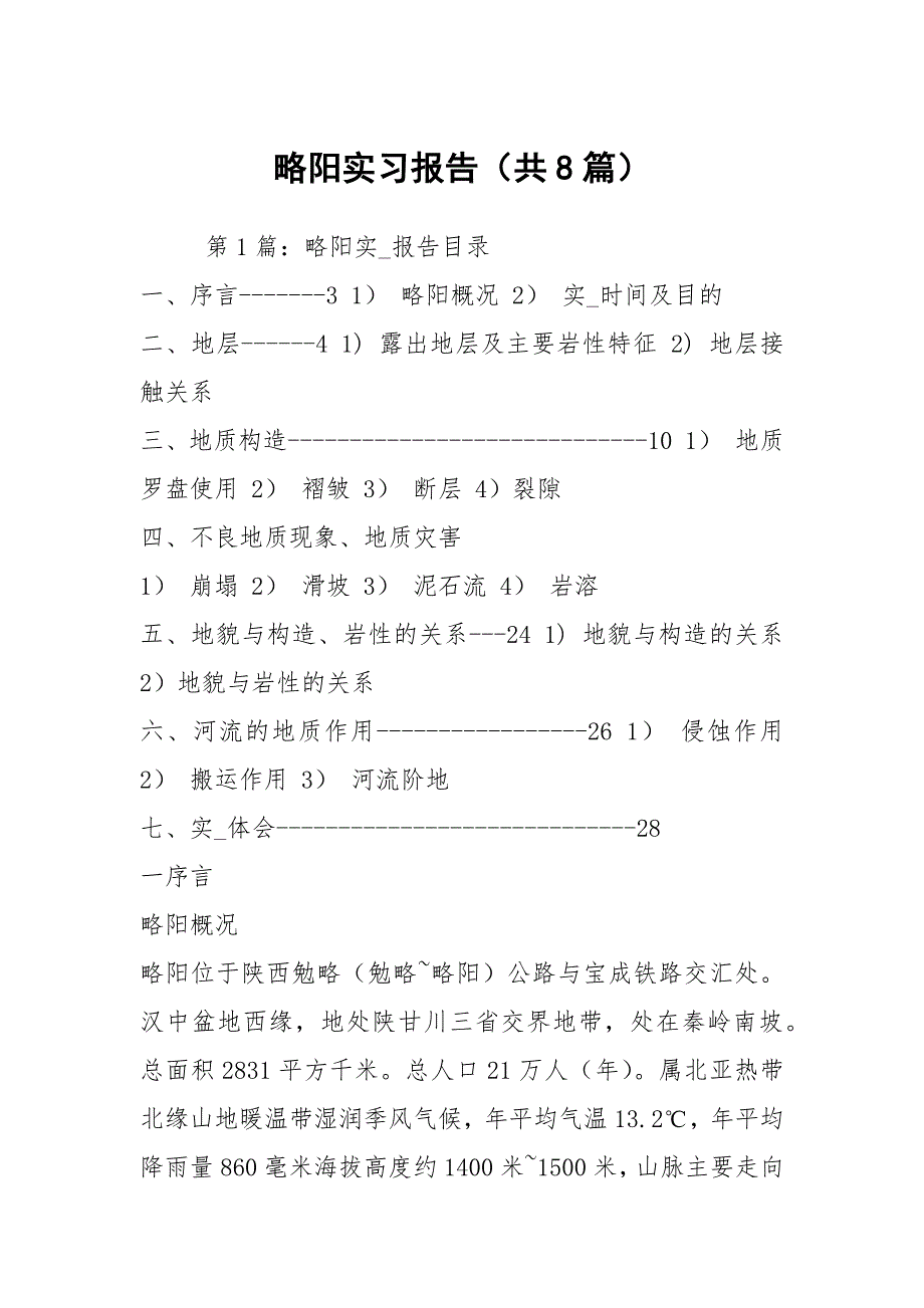 略阳实习报告共8篇.docx_第1页