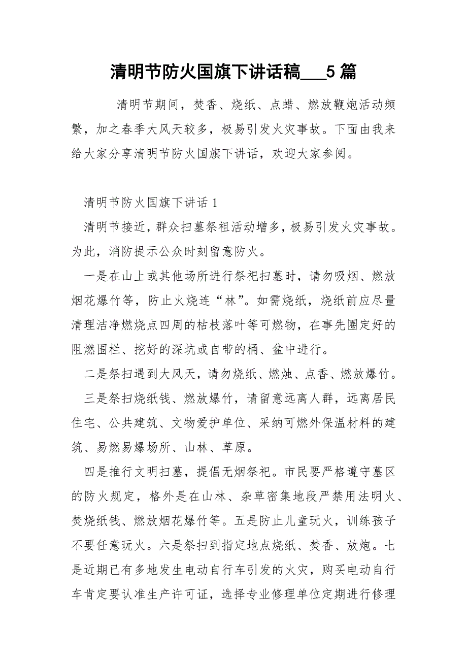 清明节防火国旗下讲话稿5篇.docx_第1页
