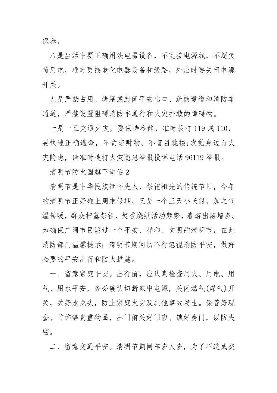 清明节防火国旗下讲话稿5篇.docx_第2页