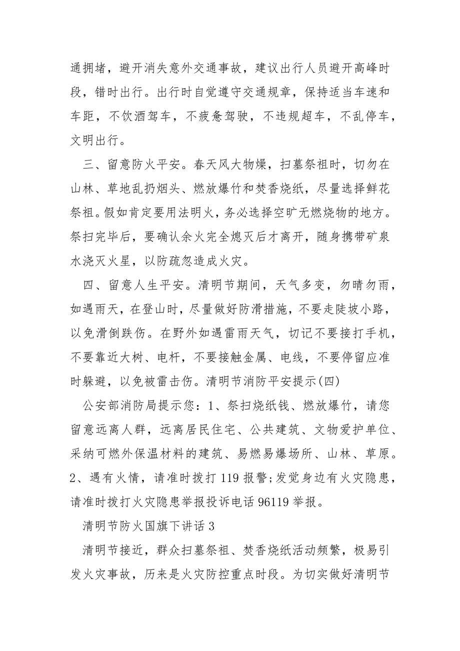 清明节防火国旗下讲话稿5篇.docx_第3页