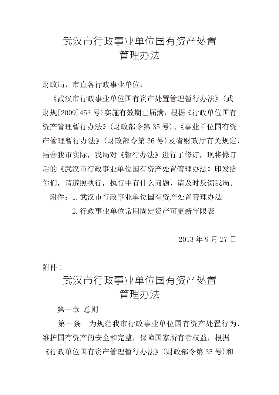 武汉市行政事业单位国有资产处置管理办法.doc_第1页
