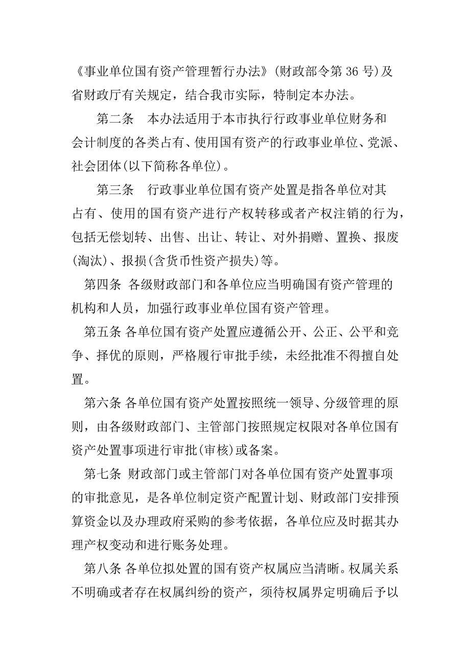 武汉市行政事业单位国有资产处置管理办法.doc_第2页
