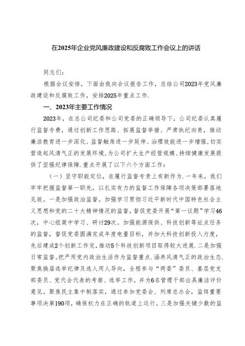 在2025年企业党风廉政建设和反腐败工作会议上的讲话（共8篇）.docx
