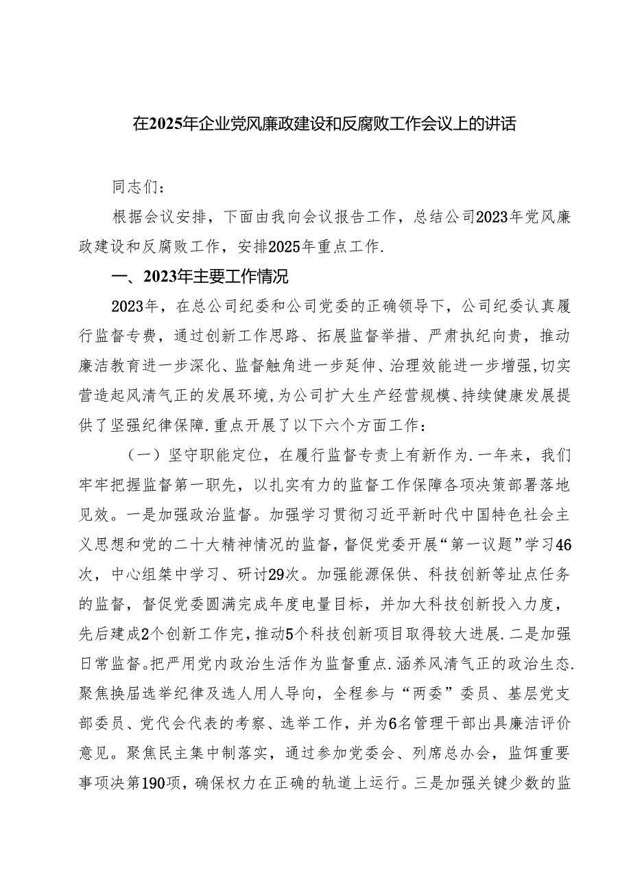 在2025年企业党风廉政建设和反腐败工作会议上的讲话（共8篇）.docx_第1页