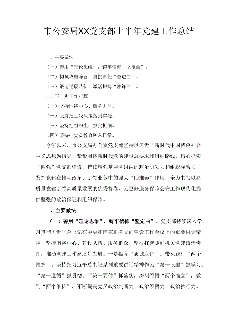 市公安局XX党支部上半年党建工作总结.docx_第1页