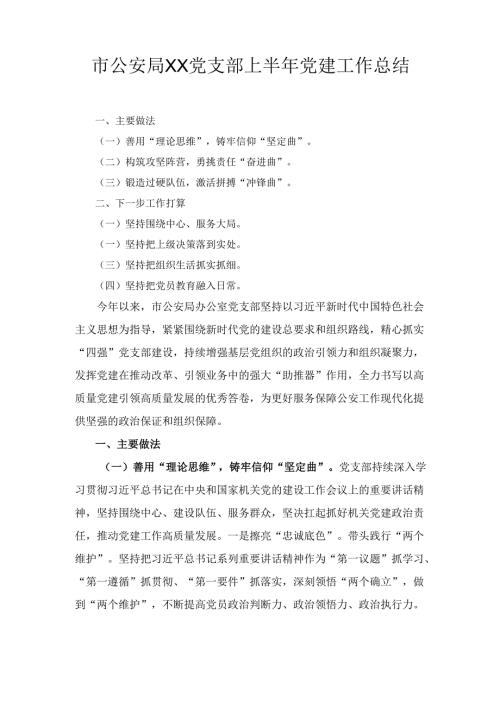 市公安局XX党支部上半年党建工作总结.docx