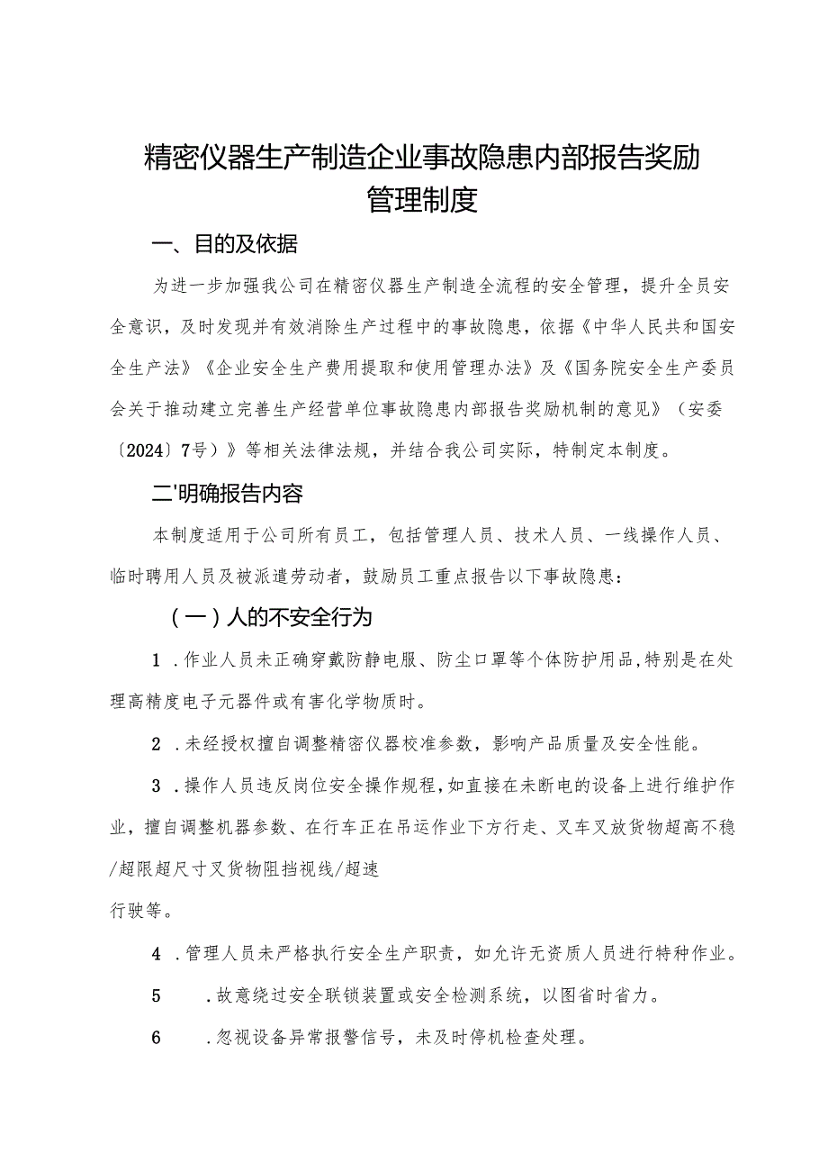 2025版《精密仪器生产制造企业事故隐患内部报告奖励管理制度》（修订版）.docx_第2页