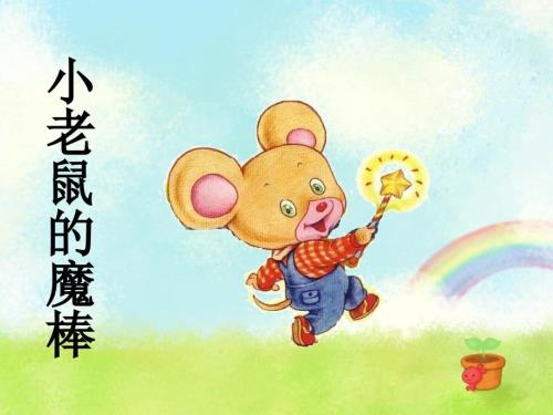 小老鼠的魔法棒PPT课件.ppt