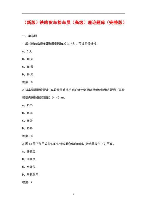 新版铁路货车检车员高级理论题库汇总版.docx