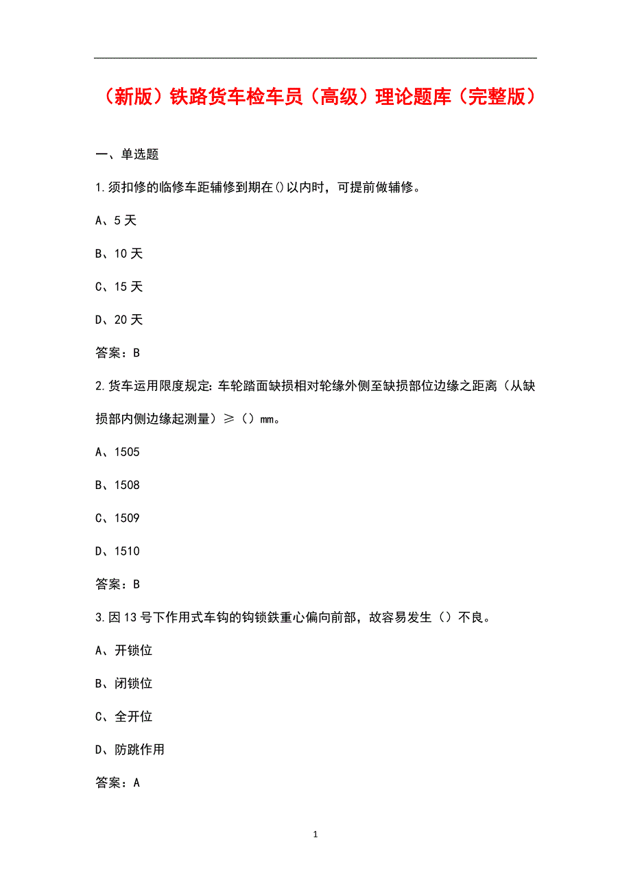 新版铁路货车检车员高级理论题库汇总版.docx_第1页