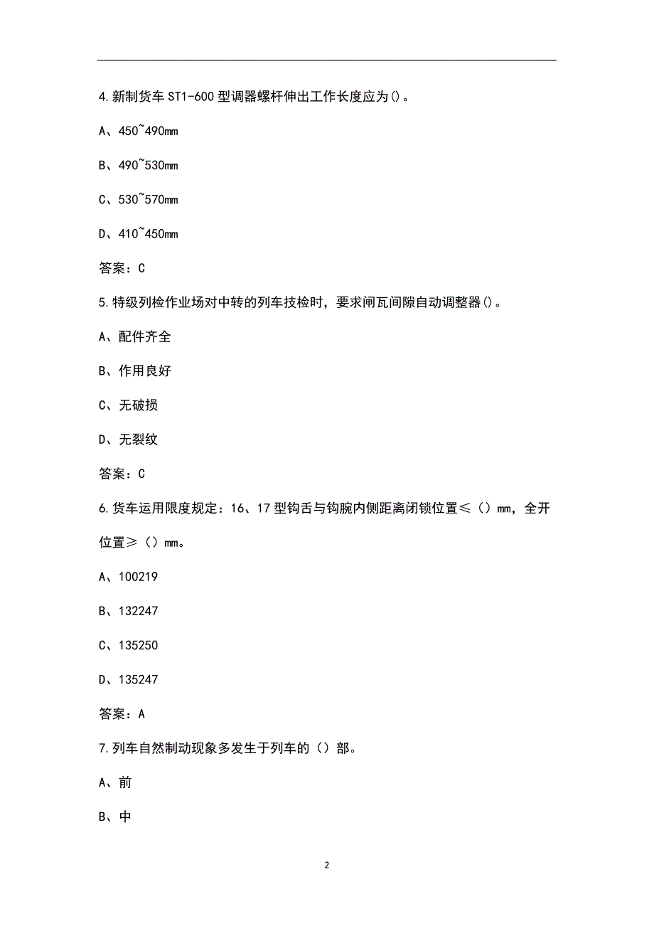 新版铁路货车检车员高级理论题库汇总版.docx_第2页