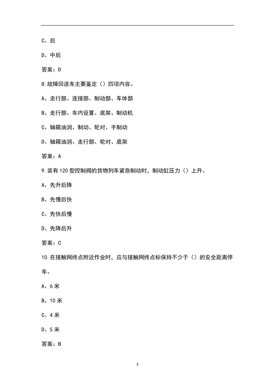 新版铁路货车检车员高级理论题库汇总版.docx_第3页