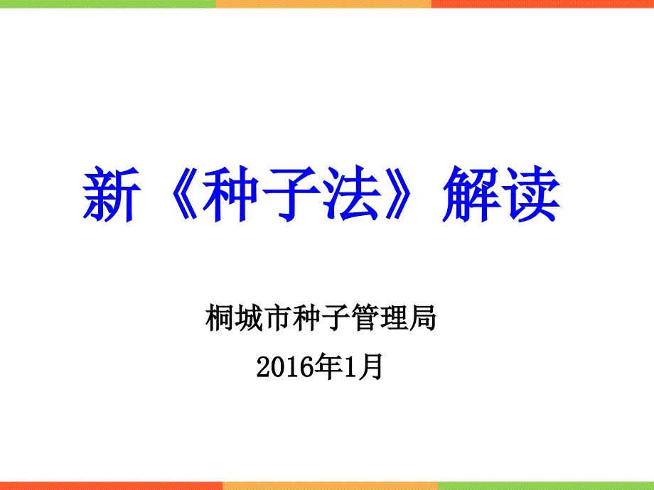 新种子法解读PPT课件.ppt_第1页