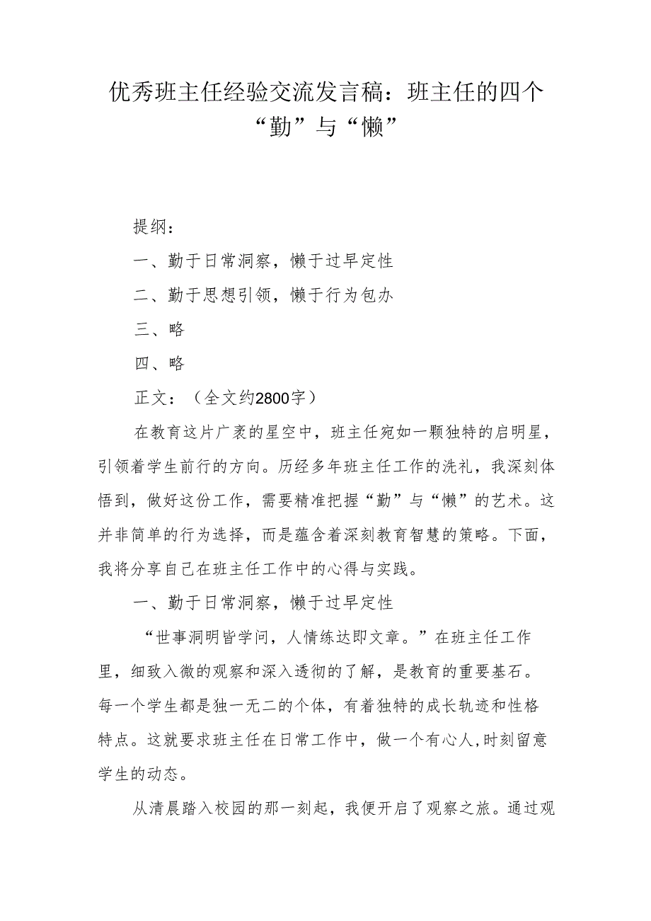 优秀班主任经验交流发言稿：班主任的四个“勤” 与 “懒”.docx_第1页