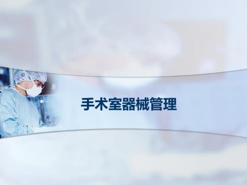 手术室器械管理PPT课件.ppt