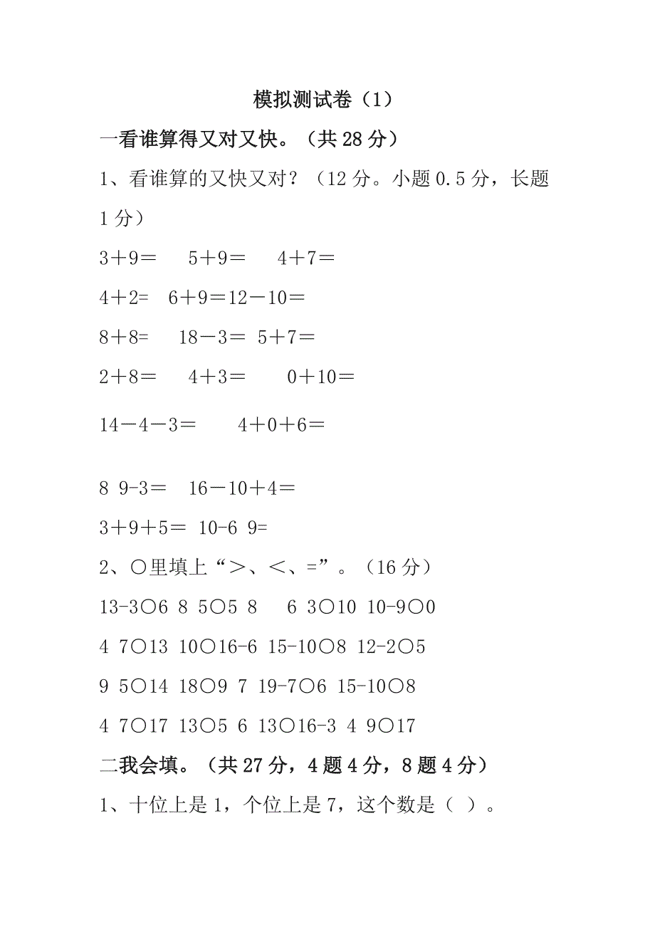 小学一年级上学期数学卷子一.doc_第1页