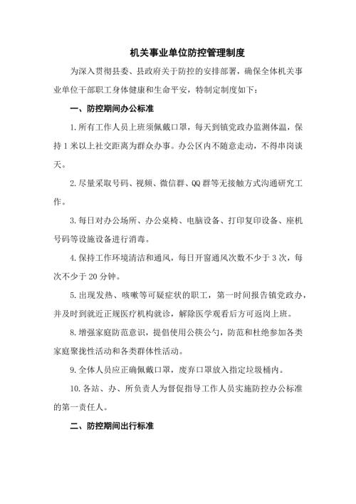 机关事业单位疫情防控管理制度共三篇.docx