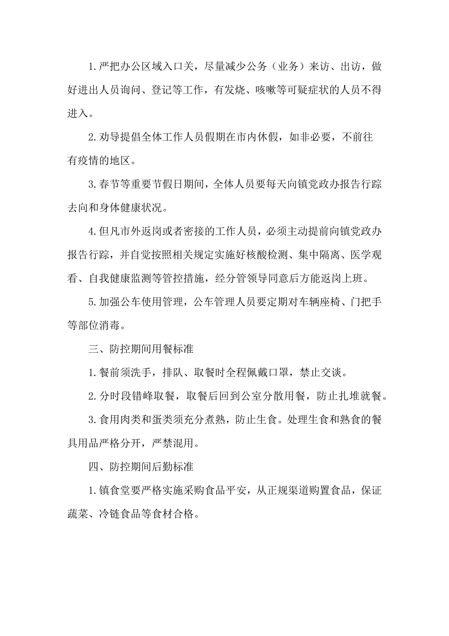机关事业单位疫情防控管理制度共三篇.docx_第2页