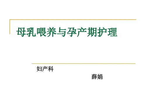 母乳喂养与孕产期ppt课件.ppt