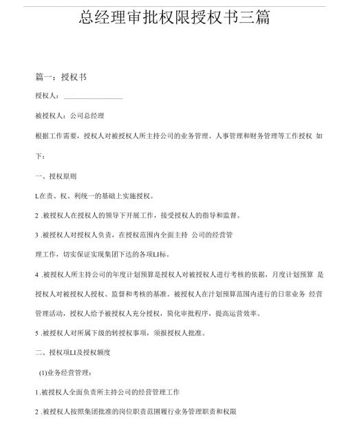 总经理审批权限授权书三篇.docx