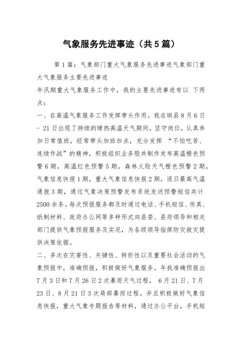 气象服务先进事迹共5篇.docx