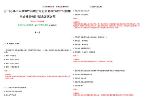 广东2022年顺德农商银行总行信息科技部社会招聘考试模拟卷3套含答案详解.docx