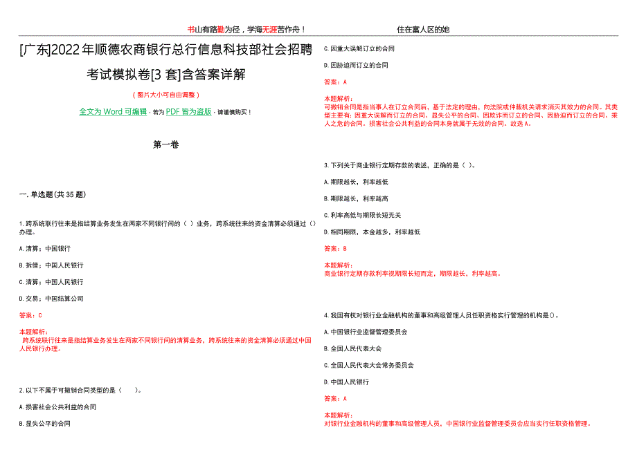 广东2022年顺德农商银行总行信息科技部社会招聘考试模拟卷3套含答案详解.docx_第1页