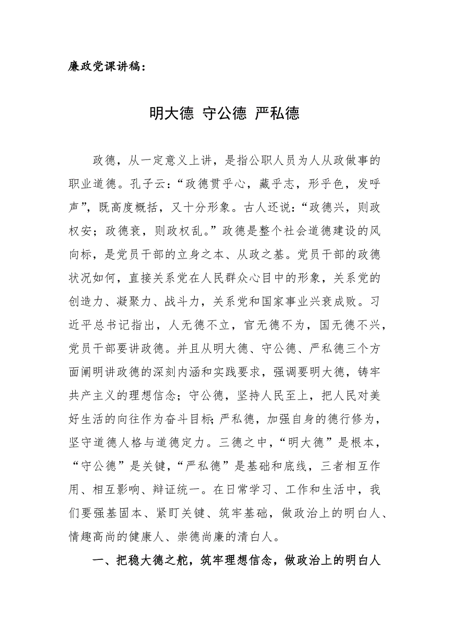 廉政党课讲稿明大德守公德严私德.docx_第1页
