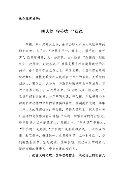廉政党课讲稿明大德守公德严私德.docx