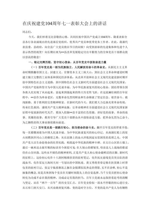 在庆祝建党104周年七一表彰大会上的讲话.docx
