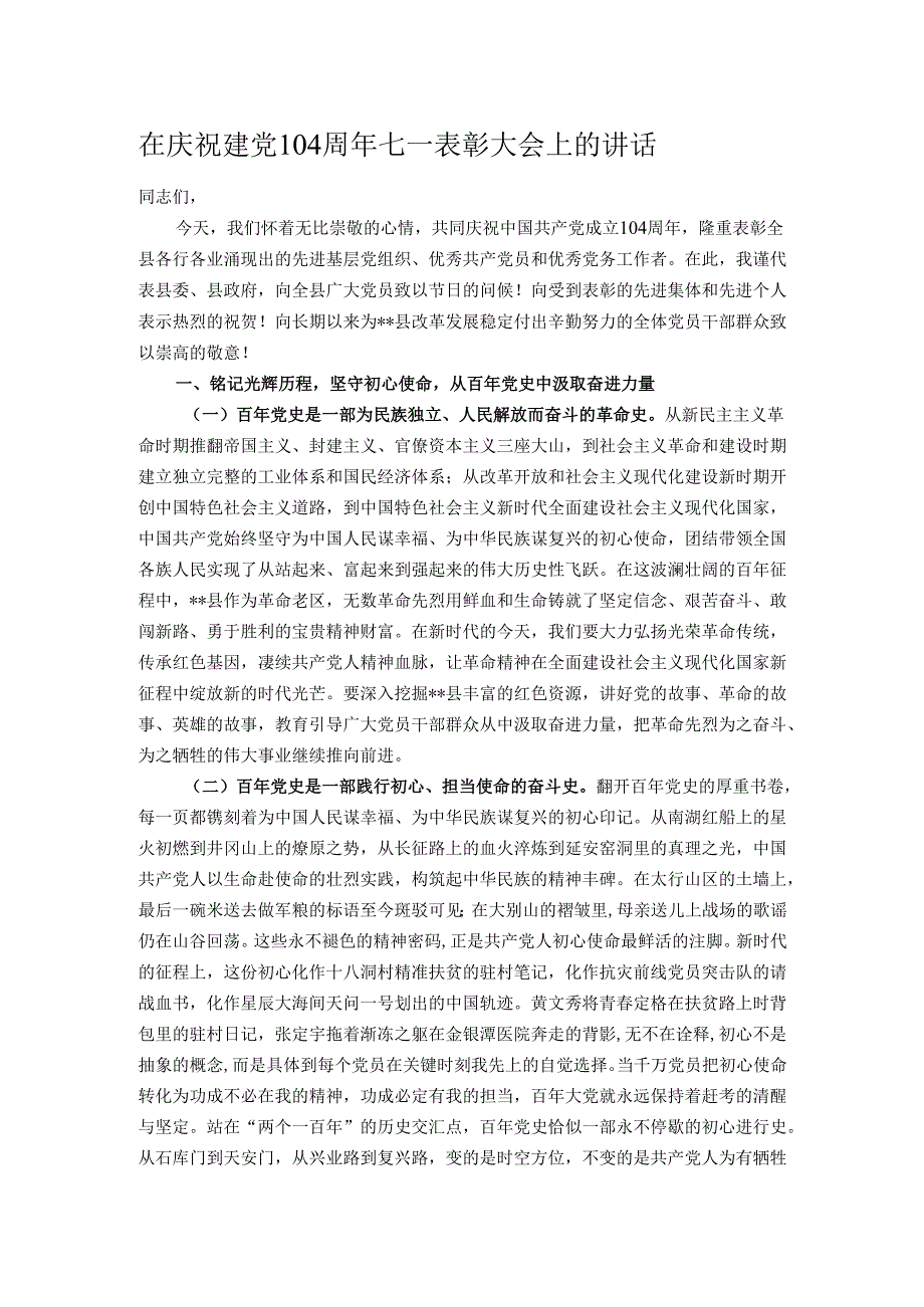 在庆祝建党104周年七一表彰大会上的讲话.docx_第1页