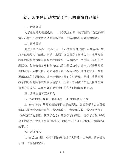幼儿园主题活动方案自己的事情自己做.doc