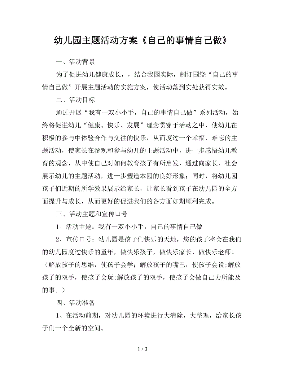 幼儿园主题活动方案自己的事情自己做.doc_第1页