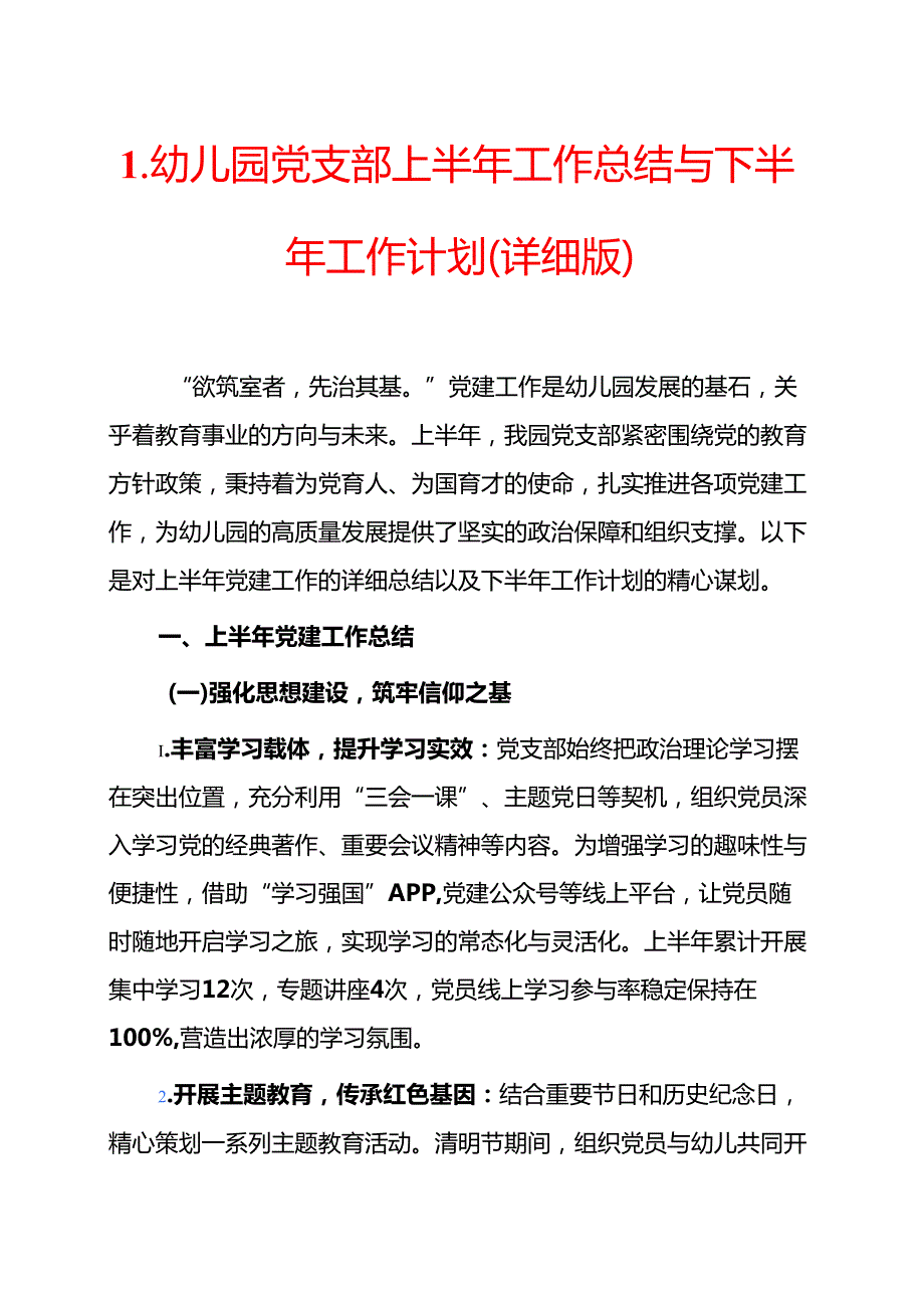 幼儿园党支部上半年工作总结与下半年工作计划（详细版）.docx_第1页
