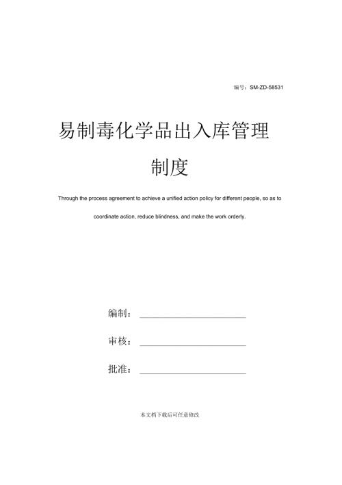 易制毒化学品出入库管理制度.docx