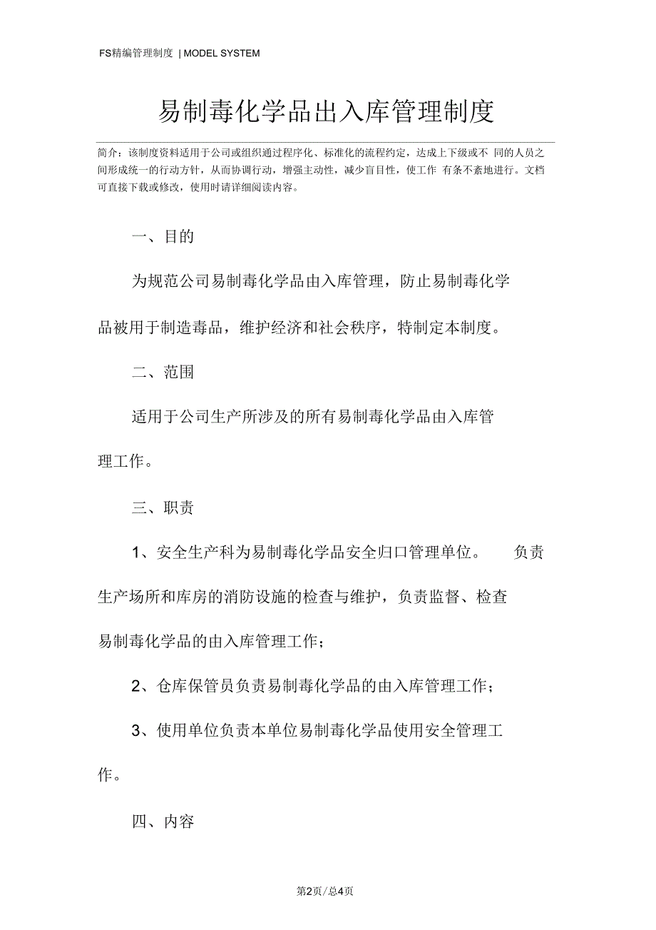 易制毒化学品出入库管理制度.docx_第2页