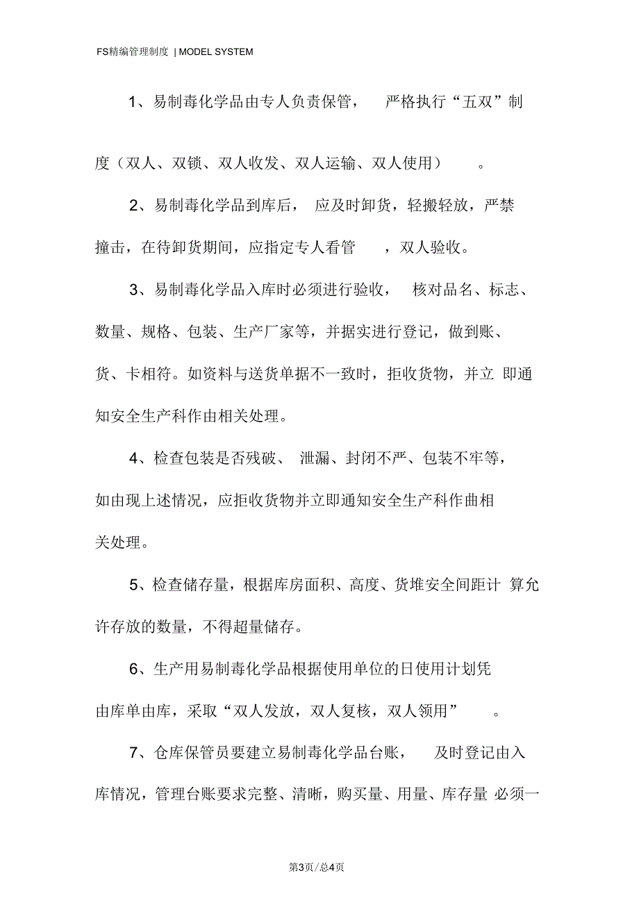 易制毒化学品出入库管理制度.docx_第3页