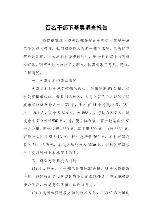 百名干部下基层调查报告.docx