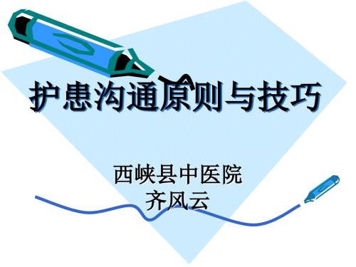 护患沟通原则与技巧完整版.ppt