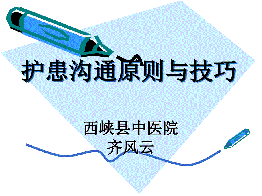 护患沟通原则与技巧完整版.ppt_第1页