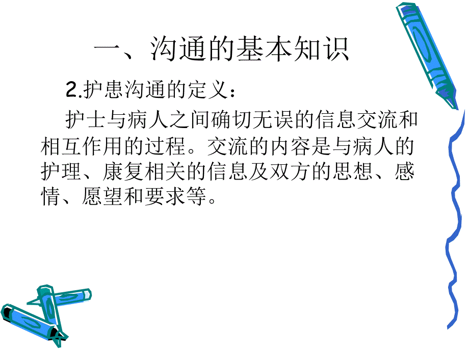 护患沟通原则与技巧完整版.ppt_第3页