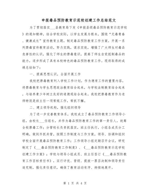 申报毒品预防教育示范校创建工作总结范文.doc