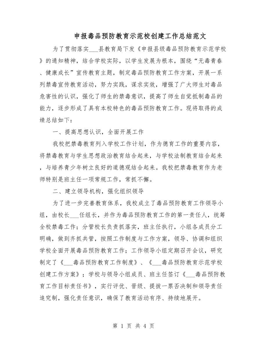 申报毒品预防教育示范校创建工作总结范文.doc_第1页