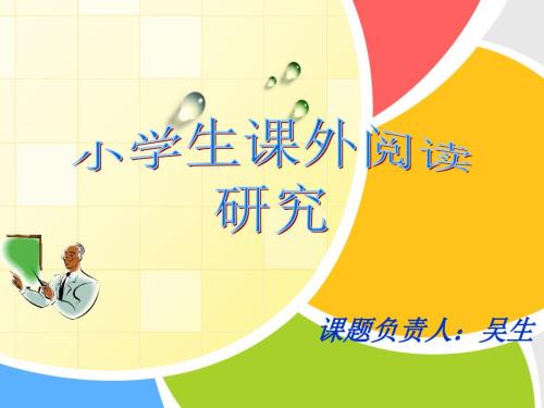 小学生课外阅读研究结题报告课件.ppt